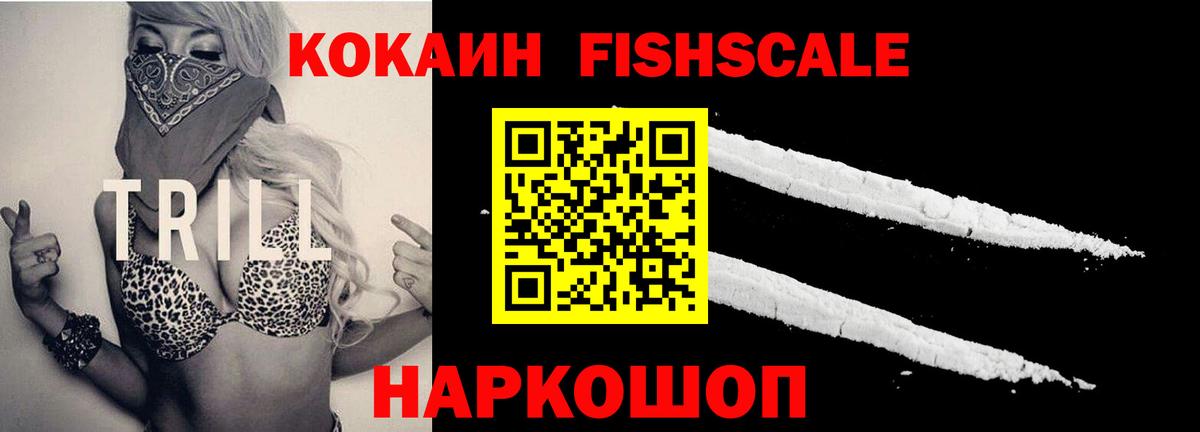 Кокаин Fish Scale  КОКАИН Эквадор  где найти наркотики  Малоярославец  Вход с VPN 