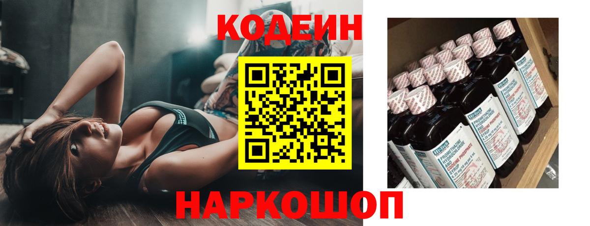 Кодеин Purple Drank  Вход с VPN  Малоярославец 